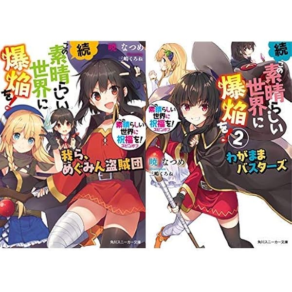 Amazon.co.jp: この素晴らしい世界に祝福を!スピンオフ 続・この